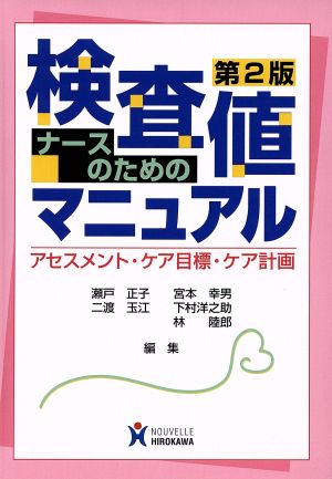 ナ-スのための検査値マニュアル: アセスメント・ケア目標・ケア計画 [Jan 22， 2003] 瀬戸 正子