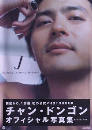 チャン・ドンゴン オフィシャル写真集 [Dec 20， 2004] チャン ドンゴン