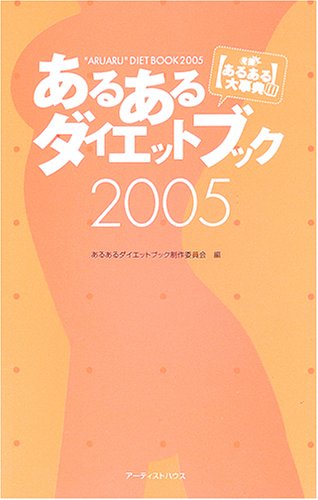 あるあるダイエットブック 2005―発掘!あるある大事典2 [May 01， 2005] あるあるダイエットブック制作委員会