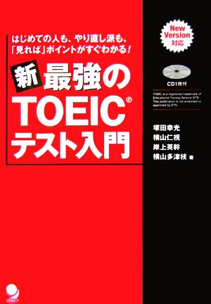 新最強のTOEICテスト入門 [単行本] 塚田 幸光 横山 仁視 岸上 英幹; 横山 多津枝