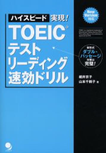 ハイスピード実現! TOEICテスト リーディング速効ドリル [単行本（ソフトカバー）] [Jun 24， 2006] 細井 京子; 山本 千鶴子