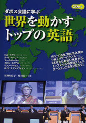 世界を動かすトップの英語 [単行本（ソフトカバー）] 鶴田 知佳子/柴田 真一