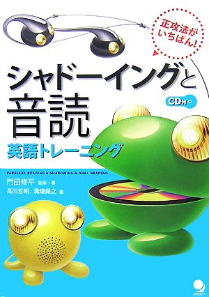 シャドーイングと音読英語トレーニング [単行本（ソフトカバー）] 門田 修平/高田 哲朗/溝畑 保之; 門田 修平
