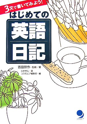 はじめての英語日記 [単行本（ソフトカバー）] 吉田 研作 白井 恭弘; コスモピア編集部