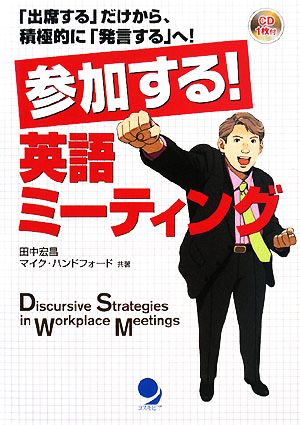 参加する! 英語ミーティング(CD付) [単行本（ソフトカバー）] マイク・ハンドフォード; 田中 宏昌