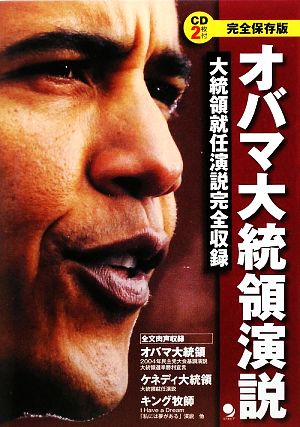 CD2枚付[完全保存版]オバマ大統領演説 [単行本] コスモピア編集部