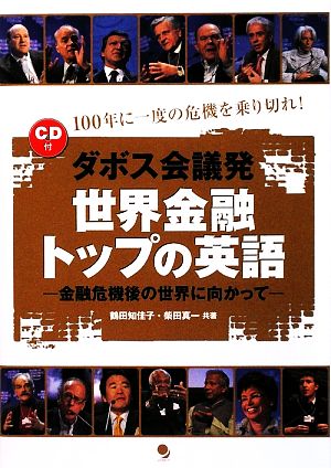 [CD付]ダボス会議発 世界金融トップの英語 [Apr 18， 2009] 鶴田 知佳子; 柴田 真一