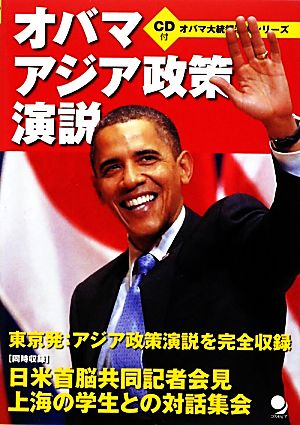 [CD付]オバマ アジア政策演説 (オバマ大統領演説シリーズ) [単行本（ソフトカバー）] コスモピア編集部