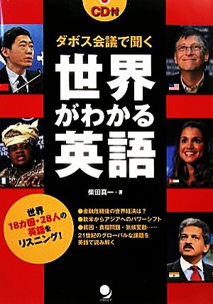 ダボス会議で聞く 世界がわかる英語(CD付) [単行本（ソフトカバー）] 柴田 真一