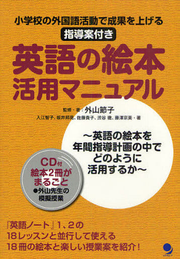 英語の絵本活用マニュアル(CD付) [Nov 26， 2010] 外山 節子 入江 智子 坂井 邦晃 佐藤 貴子 渋谷 徹 藤澤 京美; 外山 節子