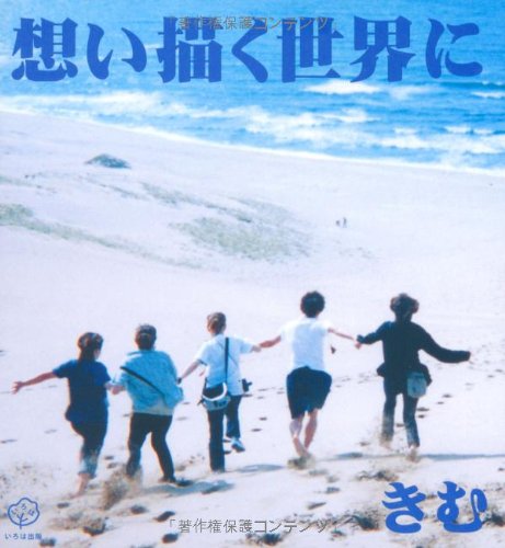 想い描く世界に [単行本] [Apr 01， 2004] きむ