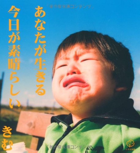 あなたが生きる今日が素晴らしい [単行本] [Dec 01, 2004] きむ