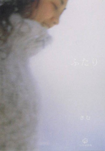 ふたり [単行本] [May 01, 2005] きむ