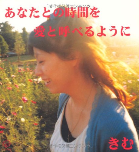 あなたとの時間を愛と呼べるように [単行本] [Oct 01, 2005] きむ