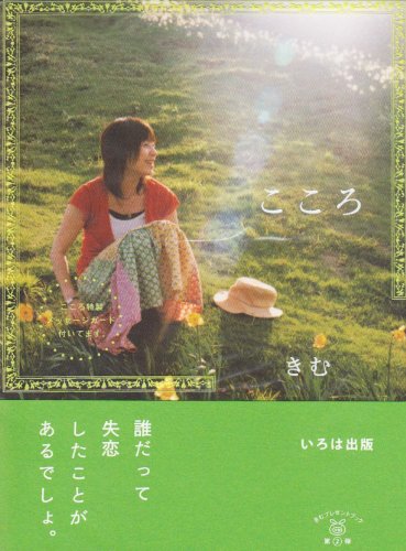 こころ [単行本] [Jul 01, 2006] きむ