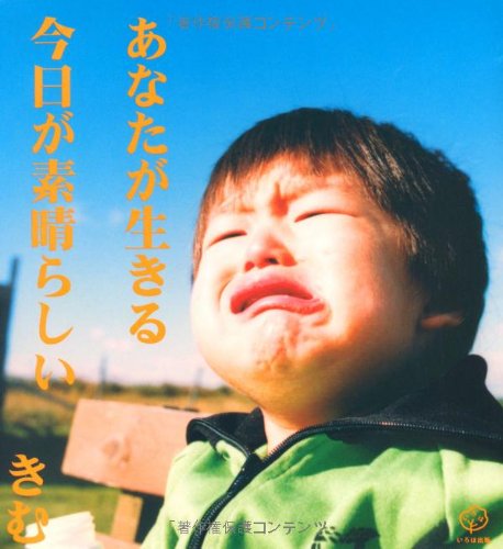 あなたが生きる今日が素晴らしい [単行本] [Dec 01， 2006] きむ