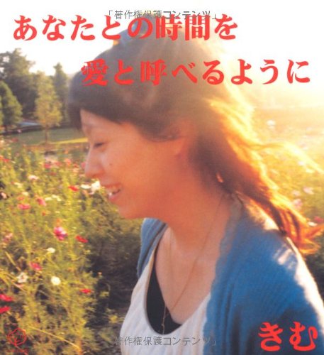 あなたとの時間を愛と呼べるように [単行本] [Dec 12， 2006] きむ