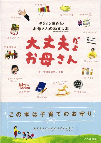 大丈夫だよお母さん―子どもと読める!お母さんの励まし本 [単行本] [Aug 12， 2007] 宇津崎 光代 宇津崎 友見 いろは出版デザイン部 Hello Swallow いろは出版デザイン部; Hello Swallow