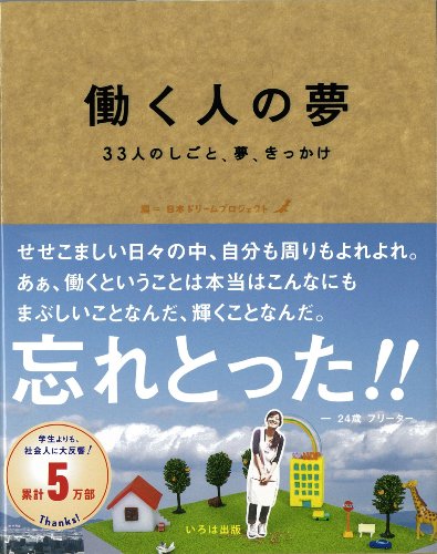 働く人の夢: 33人のしごと、夢、きっかけ [単行本] [Apr 01， 2008] 日本ドリームプロジェクト