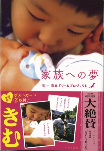 家族への夢 [単行本] [Nov 01， 2008] 日本ドリームプロジェクト