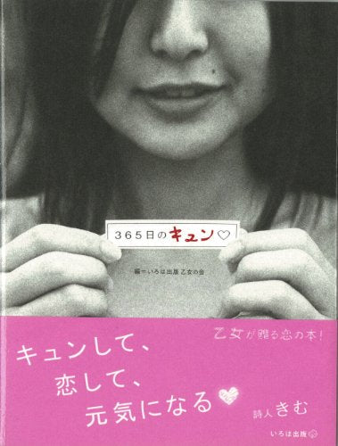 365日のキュン [単行本] [Dec 01, 2008] いろは出版乙女の会