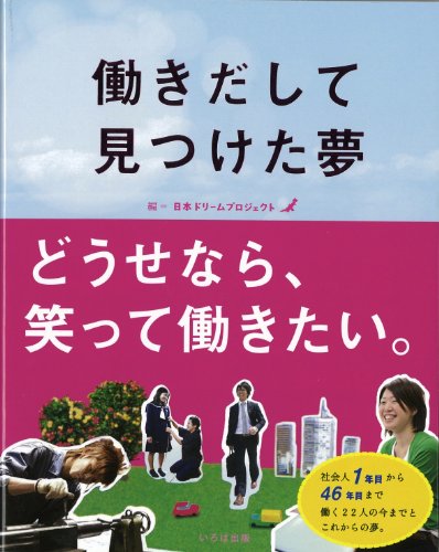 働きだして見つけた夢 [Oct 01， 2009] 日本ドリームプロジェクト