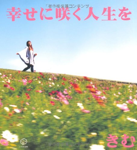 幸せに咲く人生を [単行本] [Nov 01, 2009] きむ