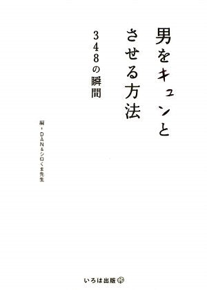男をキュンとさせる方法: 348の瞬間 [文庫] [Jan 01， 2010] DAN; シロくま先生