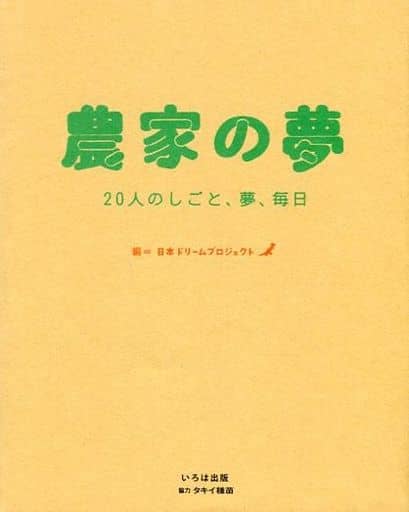 農家の夢: 20人のしごと、夢、毎日 [単行本] 日本ドリームプロジェクト