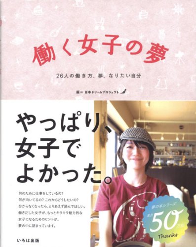 働く女子の夢: 26人の働き方、夢、なりたい自分 [単行本] [Oct 01， 2011] 日本ドリームプロジェクト