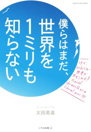 僕らはまだ、世界を1ミリも知らない [単行本（ソフトカバー）] 太田英基