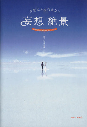 大切な人と行きたい 妄想絶景 [単行本（ソフトカバー）] いろは出版; goo