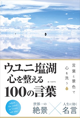 ウユニ塩湖 心を整える100の言葉 [単行本（ソフトカバー）] TABIPPO