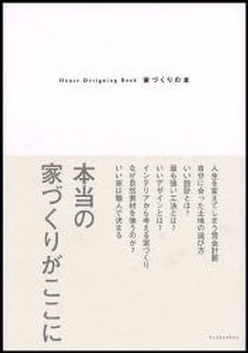 House-Designing Book 家づくりの本 [単行本（ソフトカバー）] 眞木 健一