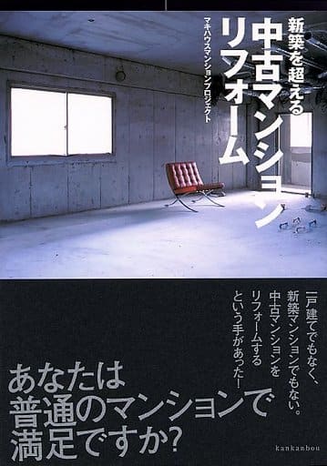 新築を超える中古マンションリフォーム [単行本（ソフトカバー）] マキハウスマンションプロジェクト