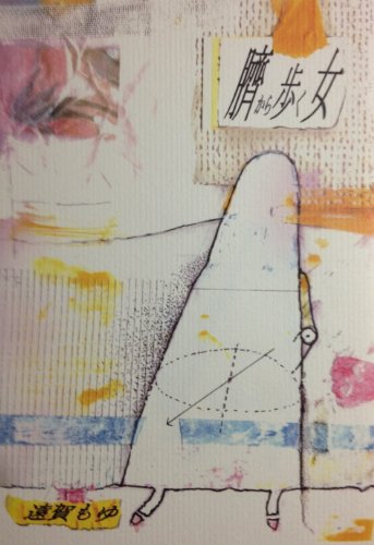 詩集 臍から歩く女 遠賀 もゆ