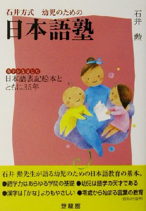石井方式幼児のための日本語塾: 漢字かな交じり日本語表記絵本とともに35年 石井 勲
