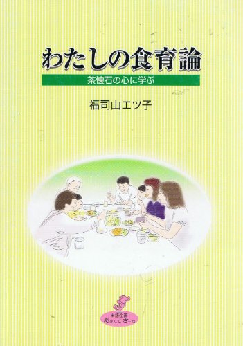 わたしの食育論: 茶懐石の心に学ぶ 福司山 エツ子