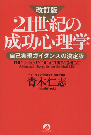21世紀の成功心理学 改訂版: 自己実現ガイダンスの決定版 [Apr 01， 2001] 青木 仁志