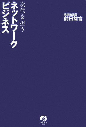 次代を担うネットワークビジネス [Apr 01， 2007] 前田 雄吉