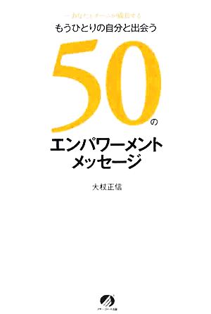 もうひとりの自分と出会う50のエンパワーメントメッセージ 大杖 正信