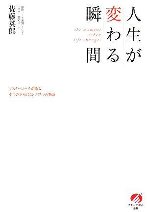 人生が変わる瞬間 [Oct 09， 2008] 佐藤 英郎