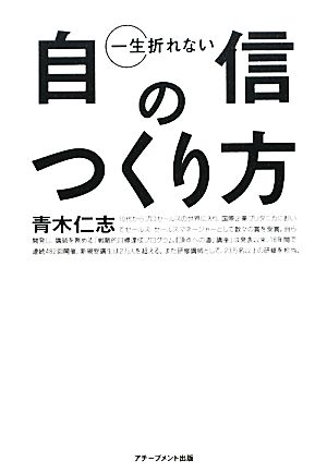 一生折れない自信のつくり方 [Nov 25， 2009] 青木仁志