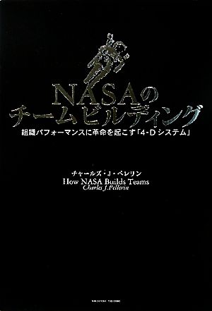 NASAのチームビルディング [Jun 30， 2010] チャールズ・J・ペレリン