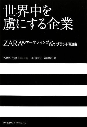 世界中を虜にする企業～ZARAのマーケティング＆ブランド戦略～ [Nov 30， 2010] ヘスス・ベガ; 溝口美千子、武田祐治
