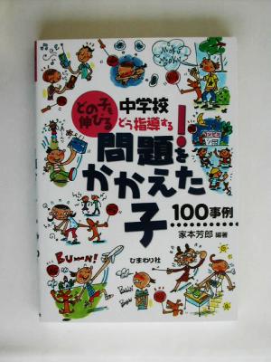 どの子も伸びる中学校どう指導する!問題をかかえた子100事例 [Oct 01， 2003] 家本 芳郎