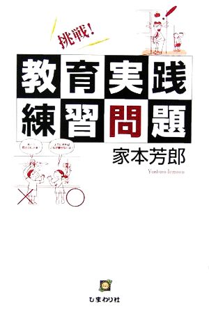 挑戦!教育実践練習問題 家本 芳郎