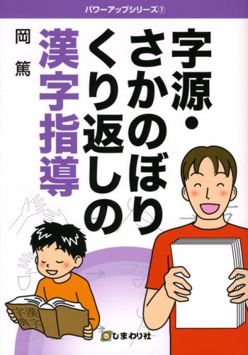 字源・さかのぼりくり返しの漢字指導 (パワーアップシリーズ 7) 岡 篤