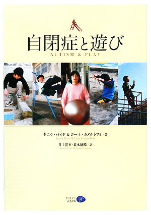 自閉症と遊び [単行本] [Apr 15， 2008] ヤニク・バイヤ ローネ・ガメルトフト; 井上 洋平