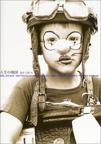 人生の地図 [単行本] [Dec 01， 2003] 高橋 歩
